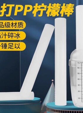 pp手打爆打柠檬棒套装冰棒防溅盖D奶茶工具雪克壶套装柠檬锤擀面