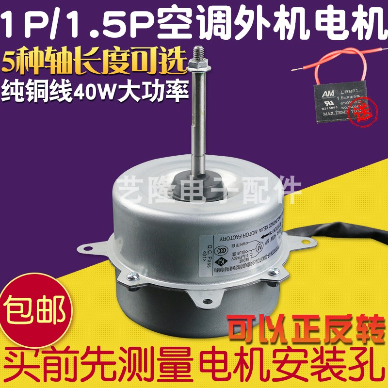 全新1p 1.5p空调外机外风机电机室外风扇马达40W纯铜线正反转通用
