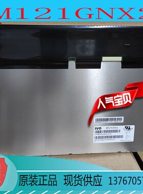 12.1寸液晶屏裸屏龙腾M121GNX2全新原包高分高亮度工业显示屏