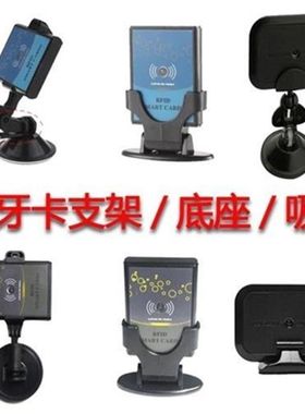 车卡车载底座车用停车卡蓝牙支架汽车门禁车库卡座电梯进门识别开