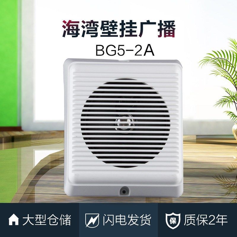 海湾壁挂广播BG5-2A室内消防音箱消防广播喇叭扬声器3W正品现货