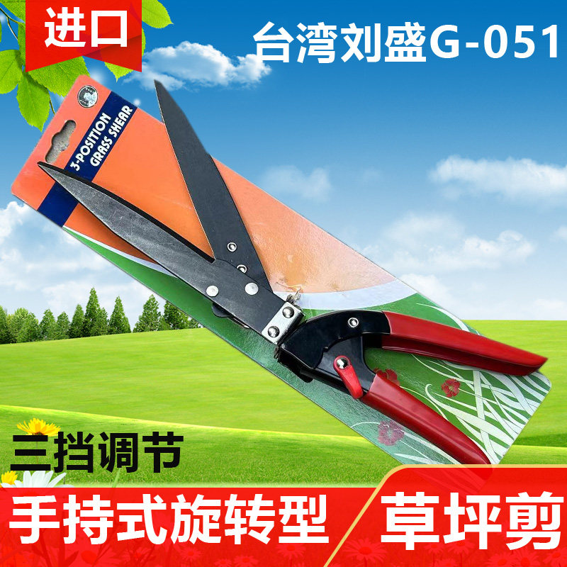 台湾刘盛G-051三角转动专用草坪剪子园林用品可调角度手剪草皮剪