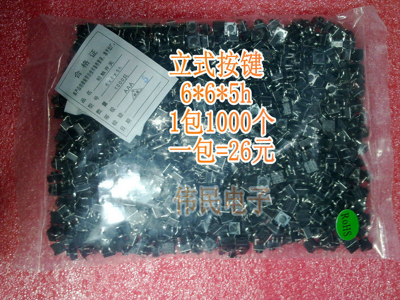 伟民 立式轻触/按键开关6*6*5h 6x6x5h 1000只/包=26元电磁炉等用