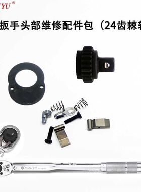 扭力扳手修理配件包24齿棘轮快速板杆公斤扳手扭力头维修拨片弹簧
