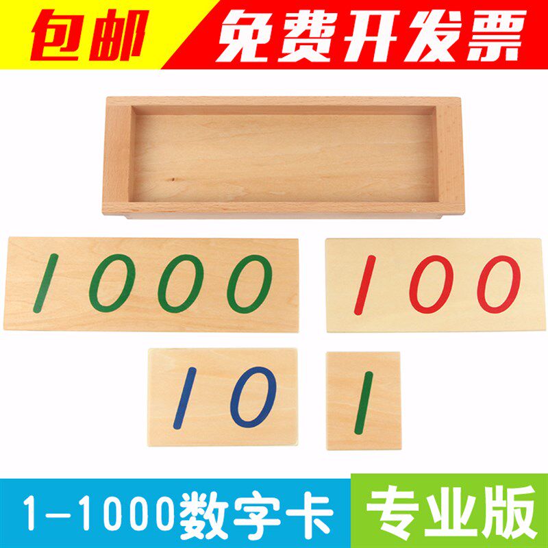 蒙氏教具蒙特梭利国际版儿童认识数字的教具J1-1000木制数字卡片