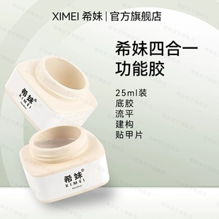 【希妹】四合一持久底胶流平加固塑形建构黏贴甲片功能胶