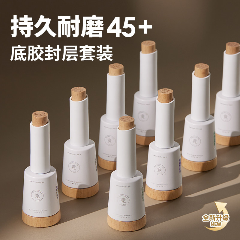 竟JING瓶装功能甲油胶美甲裸色建构胶底胶玻璃指甲油加固封层胶