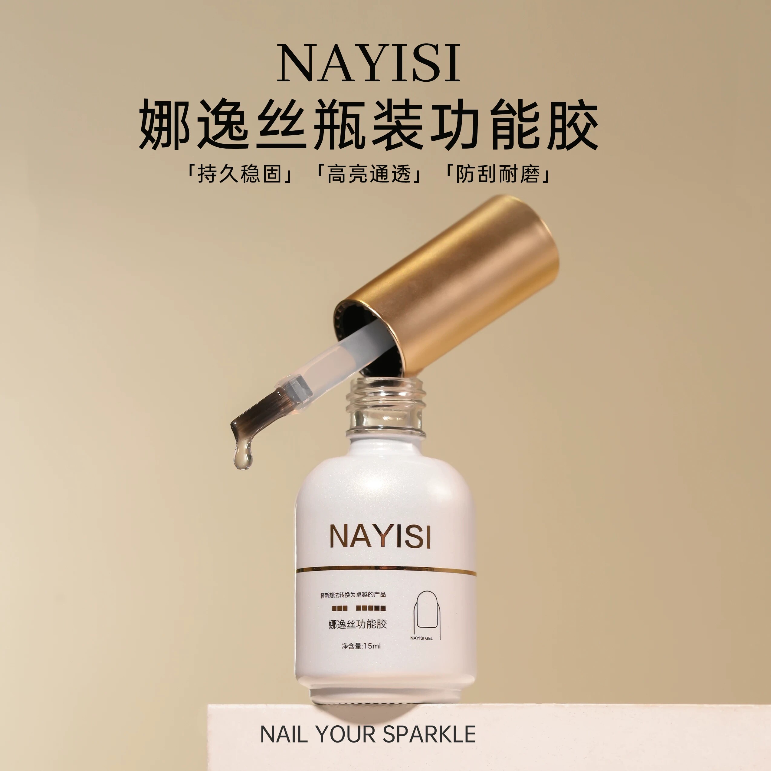 娜逸丝nayisi功能胶美甲店甲油胶麦芽糖底胶流平钻石镀晶钢化封层