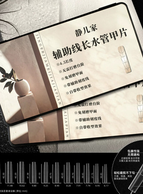 【静儿家】辅助线长水管长方甲片平弧免刻磨折无痕美甲店专用甲片