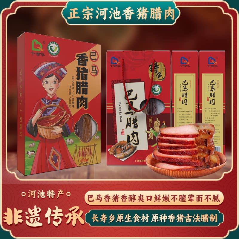 千百年巴马香猪五花腊肉礼盒