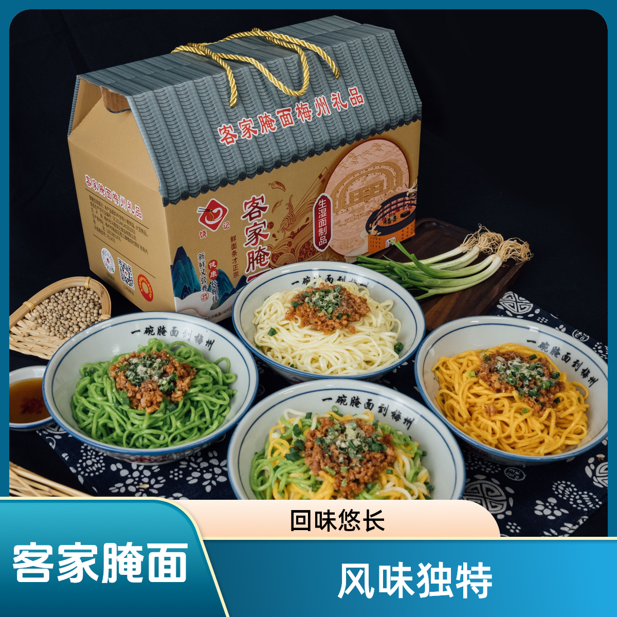 广东梅州特产正宗梅县腌面客家早餐腌面特色省心面点配料包腌面