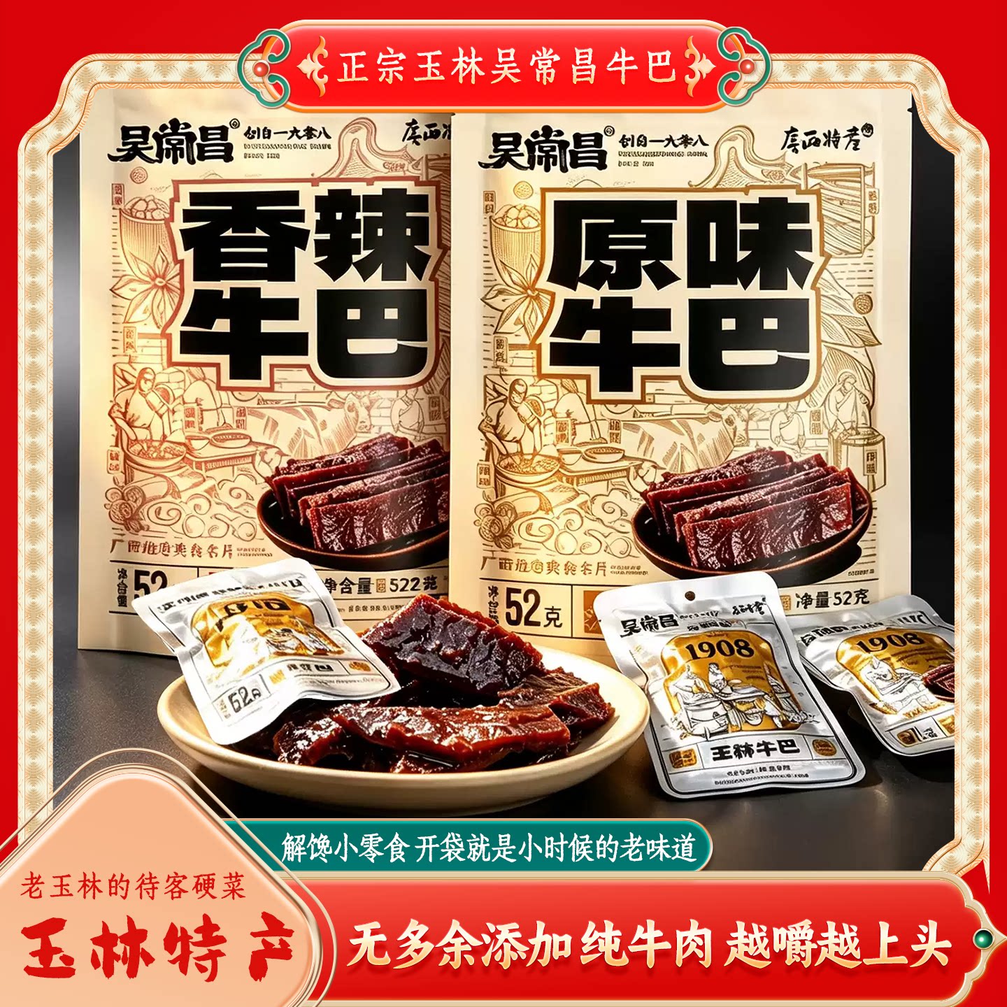 吴常昌玉林特产即食牛巴牛肉脯