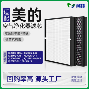 羽林适配美的空气净化器滤芯KJ230G-D46/200G-D41/C41/KJ210G-C46