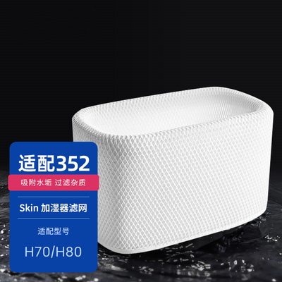 适配352加湿器滤网Skin/H70/H80