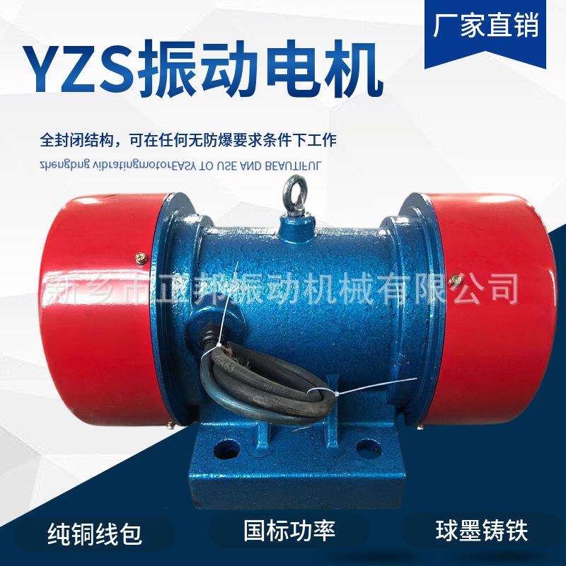 振动电机YZS-5-4-0.25W脱水筛振动器380v小型振动给料震动器电机