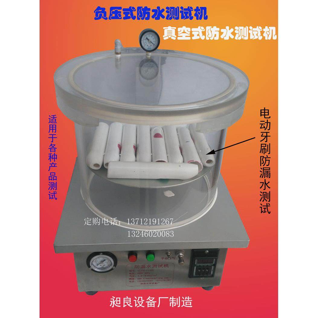 防漏检测仪电动牙刷漏水测试机不一样的防水检测厂家直销