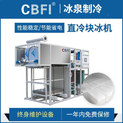 【广州POA冰泉】工业吨制冰隧道工厂降机温1直冰冷式块机厂家直销