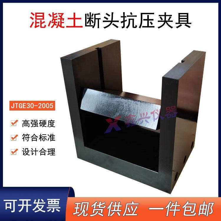 混凝土断头抗压夹具T0562水泥混凝土抗弯拉试件断块抗压强度装置