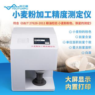 小麦粉加工精度测定仪面粉加工精度测定仪小麦粉粉色麸星含量检测