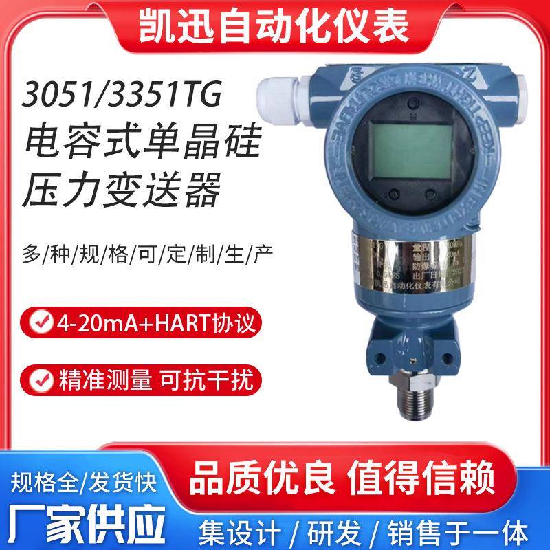 智能单晶硅电容式压力变送器3351TG3051GP/DP压力传感器HART协议
