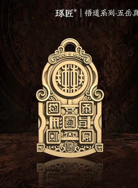 琢匠悟道系列五岳真形图吊坠男士钥匙挂件国潮吊牌铜钥匙扣挂饰