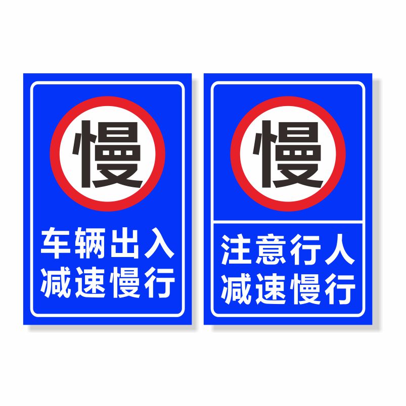 车辆出入减速慢行标志牌注意行人减速慢户外安全标识警示牌铝板定