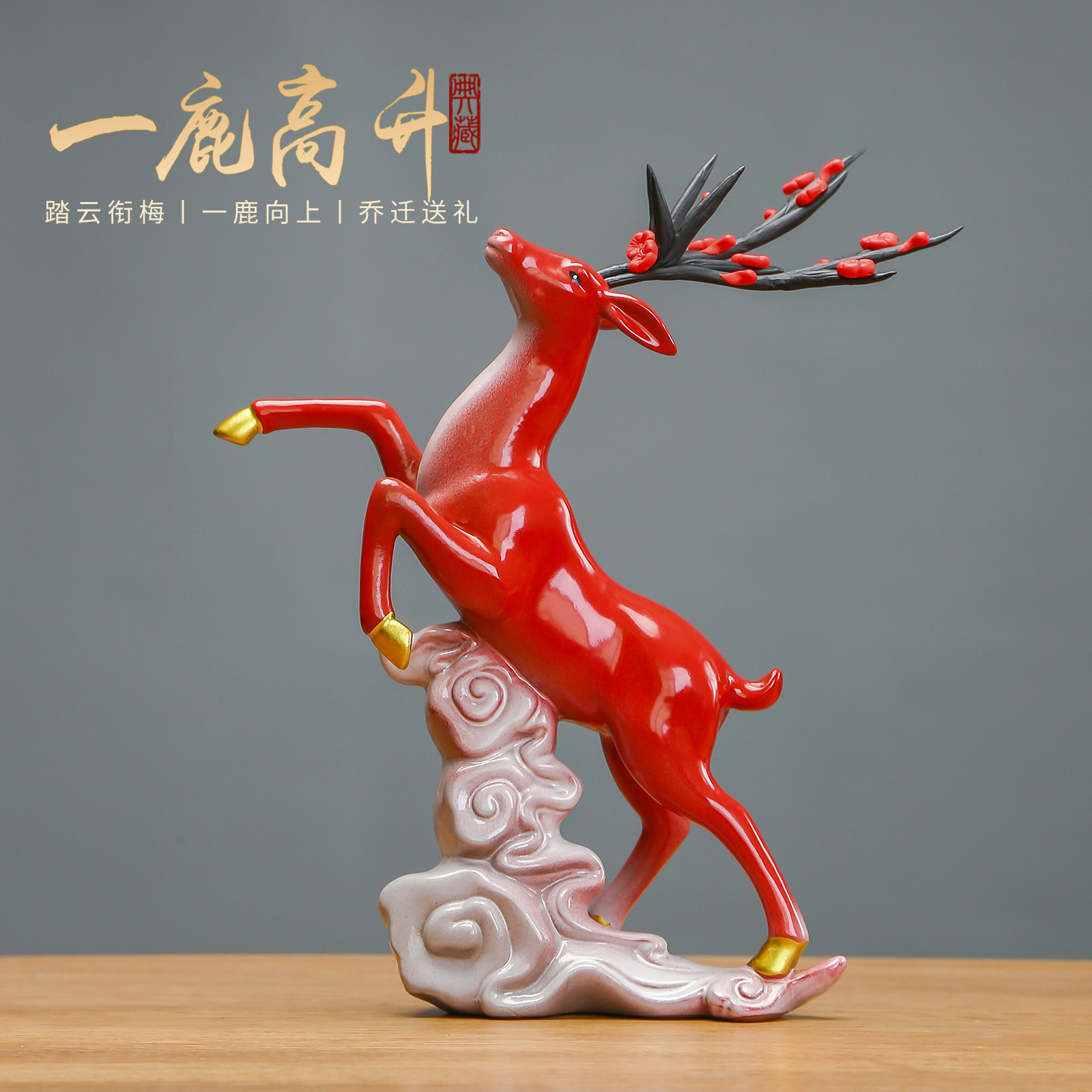 一鹿高升梅花鹿陶瓷摆件招财礼品