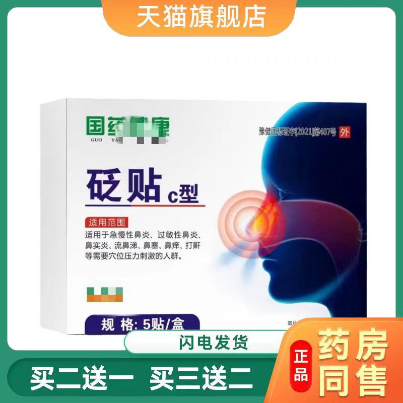 国建药康礼医砭贴国健药康官方店正品鼻窦成人鼻通贴6937