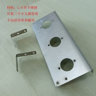 胆机 电子管前级 L型 3孔九脚座 卧式 安装支架 带配套管座 整套