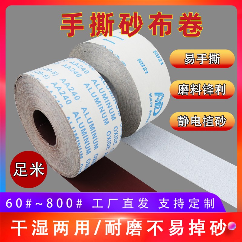 手撕砂布卷砂带卷软砂布砂纸抛光超细打磨沙纸金属木工家具机用