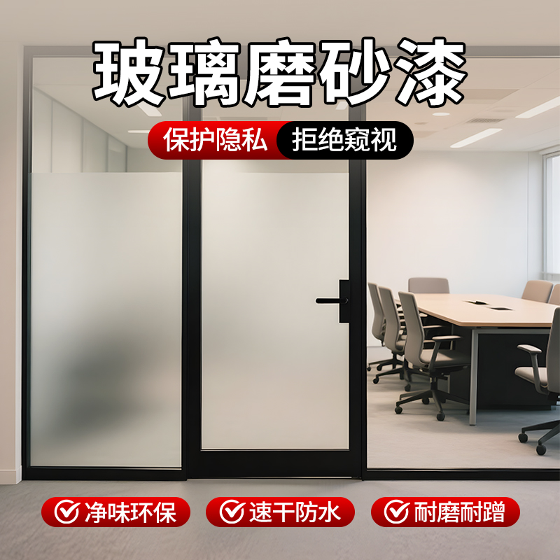 【办公室玻璃防窥】玻璃磨砂漆！