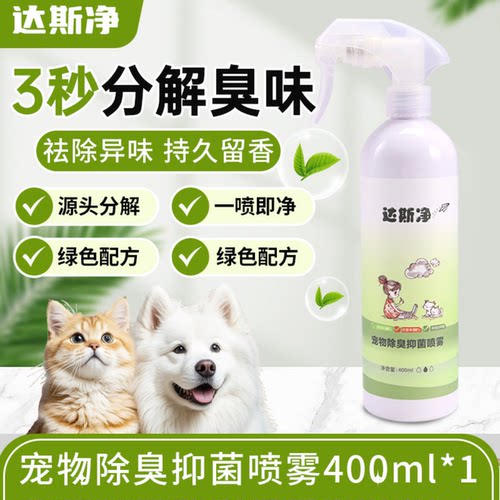 达斯净宠物除臭抑菌喷雾3秒除臭