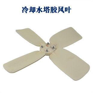冷却塔电机风叶冷却塔风机叶片冷水塔风扇凉水塔散热风机水塔配件