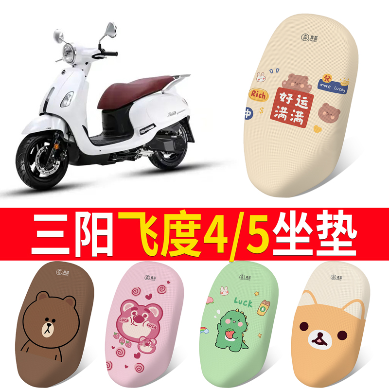 电动车座套适用三阳飞度4摩托车飞度5网面防晒卡通车垫坐垫套