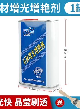石材增光增艳剂大理石花岗岩浴室地面外墙护理翻新保养增亮抛光蜡
