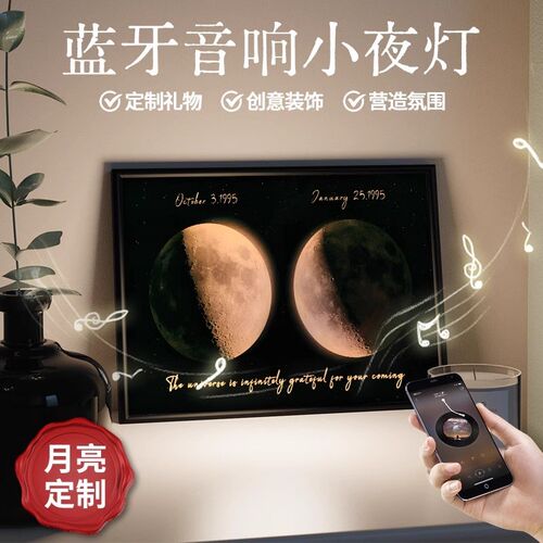 生日礼物定制出生那天的月亮音响送男女生朋友教师周年纪念日礼品