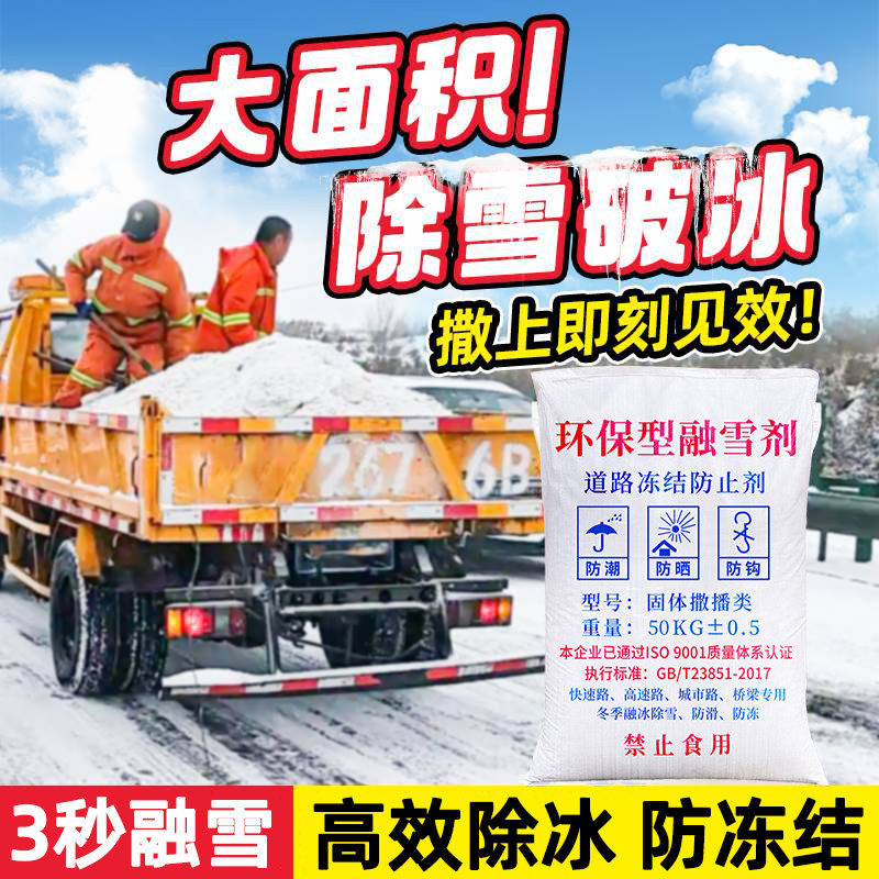 环保型融雪剂50公斤道路除雪剂工业盐融雪除冰剂化雪盐防冻除冰盐,标准件/零部件/工业耗材,日晒盐,淘宝优惠券,粉丝福利购,淘宝优惠卷