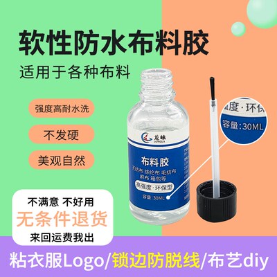 衣服布料锁边液真丝缠花定型皮革软性防水封N边布艺diy布料胶水