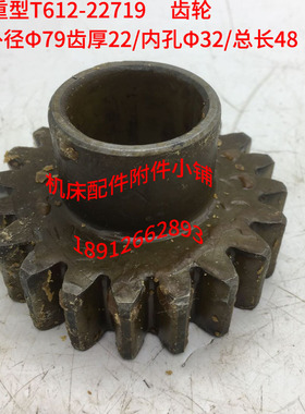 武汉重型卧机床T612铣床配件22719齿轮Z2R0/Φ32/L48