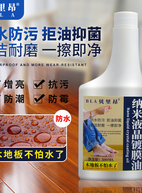 纳米液晶镀膜油木地板保养液体蜡家具镀晶防水护理翻新镜面增亮剂
