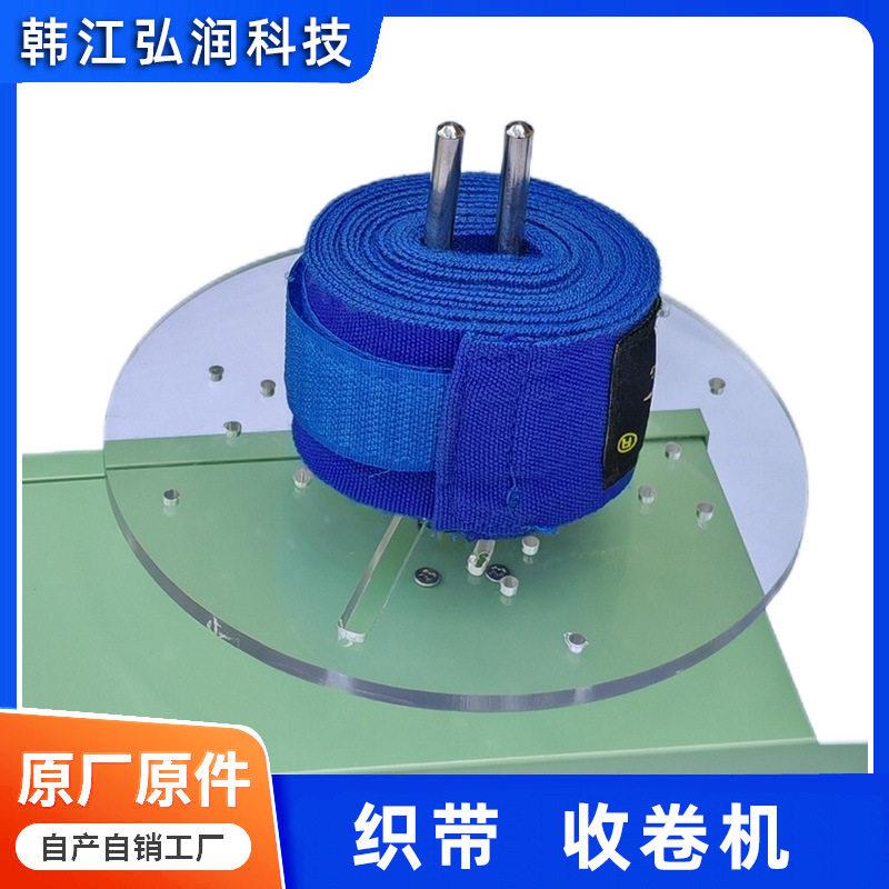 花边织带绕线机卷圈机转圈机厂家小型半自动脚踏控制扁带收卷机