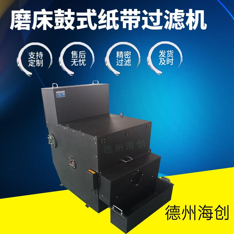 小型鼓式过滤机冷却油乳化液净化分离过滤器磨床鼓式纸带过滤机