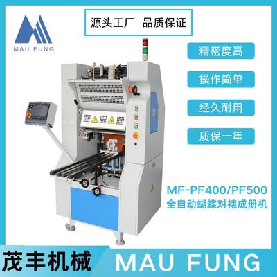 茂丰专业装订机械设备全自动蝴蝶对裱成册机（冷胶）MF-PF400/500