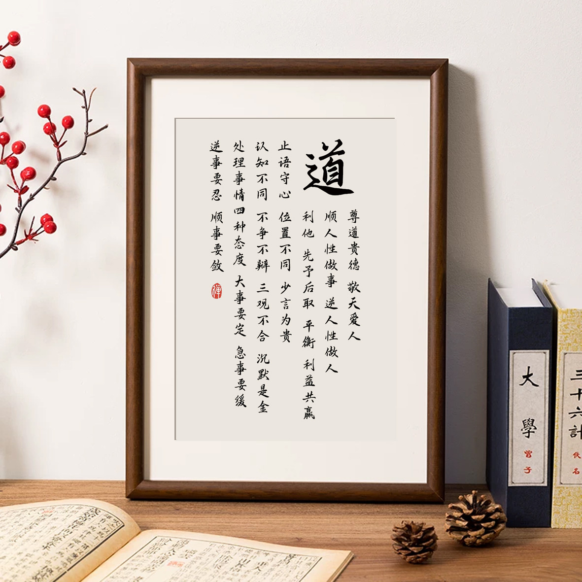 木质道修身箴言相框摆台