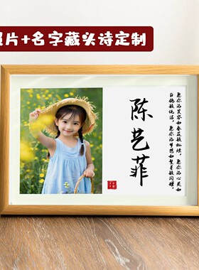 名字藏头诗照片相框定制木质摆台