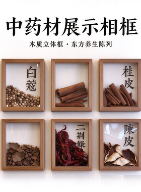 中草药标本展示相框定制