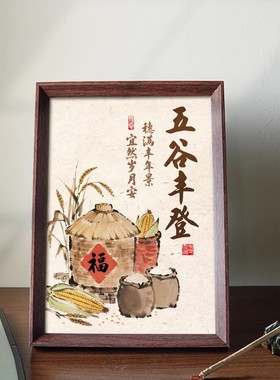 五谷丰登中式相框好寓意礼物办公室卧室桌面客厅摆件挂画装饰画新