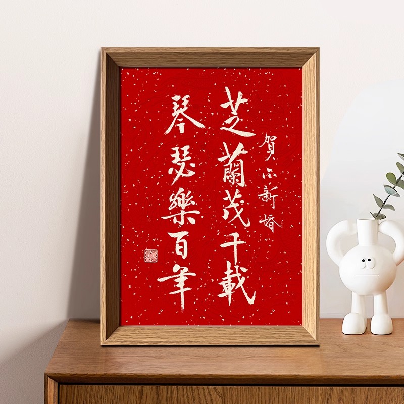 芝兰茂千载琴瑟乐百年书法相框家居饰品订婚小摆件婚礼布置装饰画