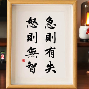 急则有失怒则无智书法字画摆台办公桌面装饰相框摆件控制情绪挂画