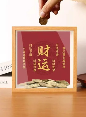 招财存钱罐相框硬币票根储存摆件玄关装饰摆台放钱送女友生日礼物